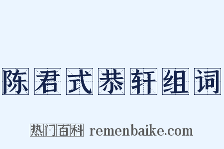 陈君式恭轩组词是什么意思的图片